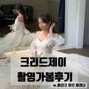 제이위드(J with) | W4_크리드 제이 촬영가봉 후기 - (with 베리굿 이진플래너)