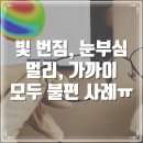 검단 자이스 드라이브 세이프 누진 다초점 렌즈 - 40대 여성 불편 해결