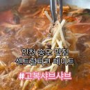 인천 송도 맛집 센트럴파크 데이트 뜨끈하게 즐기는 고복샤브샤브