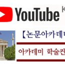 아카데미논문컨설팅 이미지