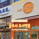 글로어초지역점 이미지