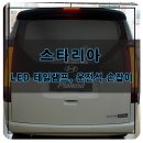 스타리아 자동차 FULL LED 테일램프, 운전석 승하차 그립 손잡이 설치 작업