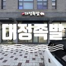 대정족발 | 대정족발 | [모슬포족발 대정읍족발] 대정족발 포장 후기, 모슬포항 근처 족발 맛집