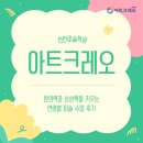 시소미술학원 | 천안미술학원 아트크레오, 창의력과 상상력을 키우는 연령별 미술 수업 후기