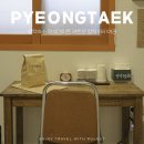평택 1981 여관본점 | 평택숙소 놀거리 많은 평택1981여관 이색 데이트 호텔 레트로 감성숙소