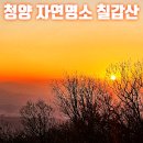 '24년 01월 09일 충남 청양 칠갑산(530m)산행 및 얼음분수축제 관람 이미지