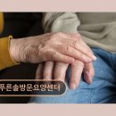 수진올리브약국 | [성남 요양원] 푸른솔방문요양센터 편리한 위치와 합리적 가격