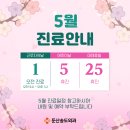 [공지] 둔산송도외과 5월 진료 안내