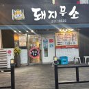 돼지무소