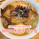 와다라멘 청원내수점