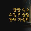 화인약국 | 의정부 호텔 | 급하게 잡은 하루 숙소도 완벽하게 | 가성비 좋은 3곳 비교 | 실제 후기 및 꿀팁