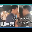 [백브리핑] '수박을 외치는 자들 vs 그들에게 수박 소릴 듣는 사람' 당신의 생각은? 이미지