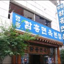 명동면옥 이미지