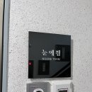 눈에띔