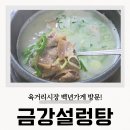 금강 | 육거리시장 맛집 청주 백년가게 금강설렁탕 솔직후기
