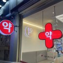 사랑더하기약국 이미지