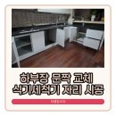세븐일레븐 안성홍익점 | 안성 식기세척기 자리 만들기 하부장 문짝 전체 교체