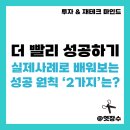 더 빨리 성공하려면...