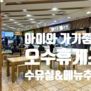 오수(순천) | 순천완주고속도로 휴게소 &lt;오수휴게소&gt; 메뉴 추천! 감동적인 수유실 후기