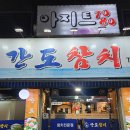 원종동 횟집 간도참치 후기