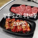 세븐일레븐 강릉포남스타점 | 강릉 소고기 무한리필 &#34;스타먹소&#34; 고기 &amp; 민물장어 모두 즐길 수 있는 세인트존스 맛집