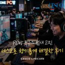 향기PC | PC방 특유의 냄새 고민, 세스코 에어제닉과 공기청정살균기로 향기롭게 해결한 후기