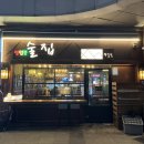 해질녘민박 | 판교 한식주점 해질녘 솔직후기 매운돼지갈비찜과 육전