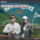 아이더인천 | 아이더샬레2 단양편 지원 후기, 빠니보틀 권은비와의 산행