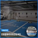 그린서해아파트경로당 | 의정부주차선도색 서해그랑블아파트 지하주차장 전기차충전소 시공