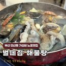 벌떼식당 | 부산 나들이 연산동 맛집 가성비 포장마차 횟집 벌떼집 해물탕