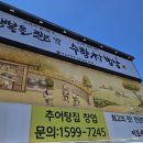 행복을 짓는 수향밥상 | 부산 다대포 &#34;행복을 짓는 수향촌밥상&#34; 추어탕과 갈비탕으로 든든한 보양식