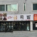 금보다귀한족발금족 | 대구 시지 족발 맛집 “금족발” 앞발 불족발 쟁반국수 후기!