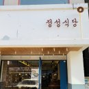 정성식당 이미지