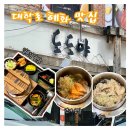 뉴 마로니에 | 대학로 맛집 혜화역 솥밥 도도야 내돈내산 재방문 후기 알밥 연어솥밥 굴솥밥 통새우튀김