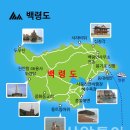 인천 백령도,대청도...1박2일 섬산행 이미지