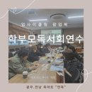 초등 독서회 | 광주 업사이클링 팝업북｜광덕중 학부모 독서회 연수 후기