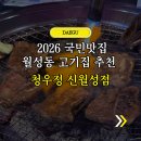 월성 | 신월성 맛집 소고기가 맛있는 2026 국민맛집 청우정 신월성점 후기