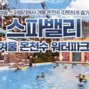 온천스파벨리 이미지