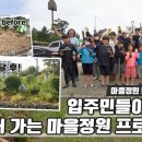 마을정원 만들기 | Ep.1 아이들과 함께 자란다 동복리 마을정원 | 정원의 발견 | KBS제주20230915방송 이미지