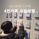 씨유 청량리 경찰서점 | 서울 초등학생 가볼만한곳 코스 추천 기차여행 4인가족 숙소