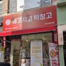 메고지고떡창고부산대연역점