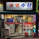 부산 꼼장어 맛집 추천, 하단맛집 광명수산 솔직후기