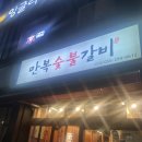 만복숯불갈비 이미지