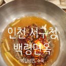 [인천/서구청] 황해도식 메밀냉면 맛집_백령면옥