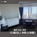 용인 숙소 추천 4성급 호텔 더트리니 어반스위트 스탠다드 더블 내돈내산 숙박 후기