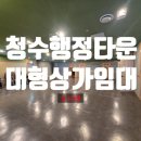청수행정타운 | 천안청수행정타운 리모델링된 대형상가 임대 실129평