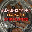 고기9단침산 | 대구 북구 맛집 고기9단 침산직영점 가족외식 후기