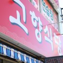 장목집