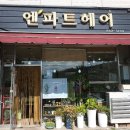 엔파트헤어