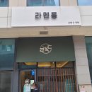 라멘동 이미지